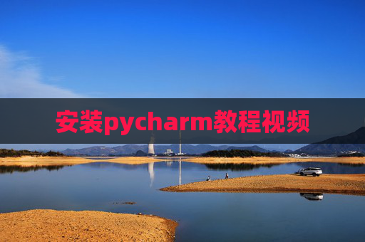安装pycharm教程视频