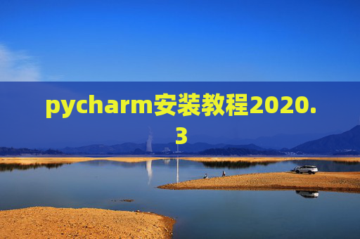 pycharm安装教程2020.3