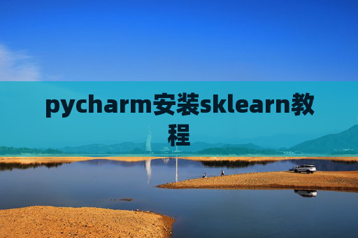 pycharm安装sklearn教程