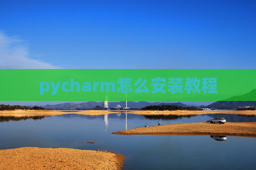 pycharm怎么安装教程