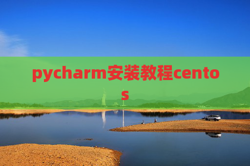 pycharm安装教程centos