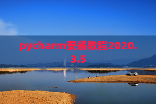 pycharm安装教程2020.3.5