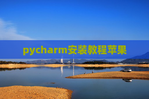 pycharm安装教程苹果